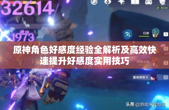 原神角色好感度經(jīng)驗(yàn)全解析及高效快速提升好感度實(shí)用技巧