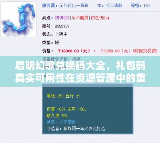 啟明幻歌兌換碼大全，禮包碼真實(shí)可用性在資源管理中的重要性及高效策略解析