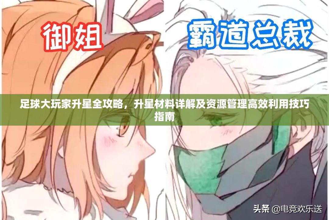 足球大玩家升星全攻略，升星材料詳解及資源管理高效利用技巧指南