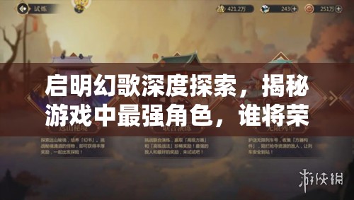 啟明幻歌深度探索，揭秘游戲中最強(qiáng)角色，誰將榮登真王者寶座