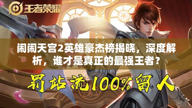 鬧鬧天宮2英雄豪杰榜揭曉，深度解析，誰才是真正的最強(qiáng)王者？