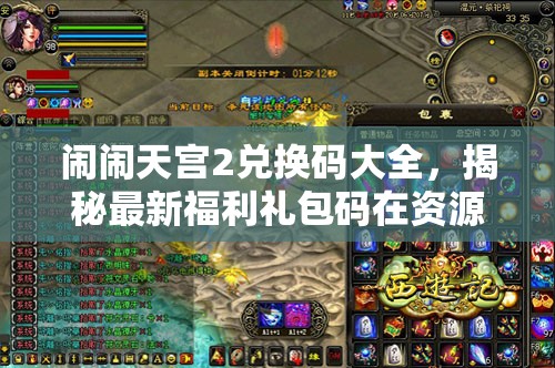 鬧鬧天宮2兌換碼大全，揭秘最新福利禮包碼在資源管理中的核心價(jià)值與高效運(yùn)用策略
