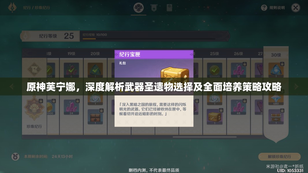 原神芙寧娜，深度解析武器圣遺物選擇及全面培養(yǎng)策略攻略