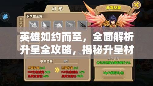 英雄如約而至，全面解析升星全攻略，揭秘升星材料獲取的秘密途徑