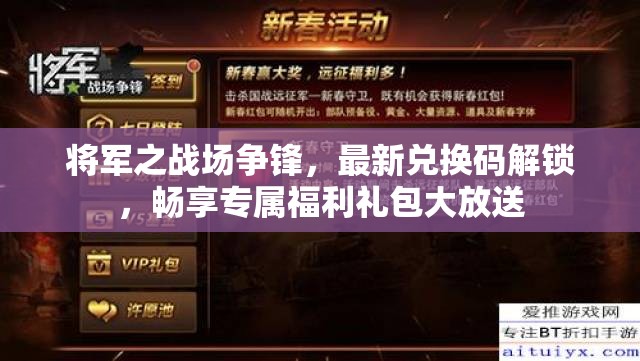 將軍之戰(zhàn)場(chǎng)爭(zhēng)鋒，最新兌換碼解鎖，暢享專屬福利禮包大放送