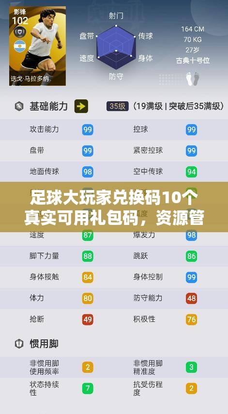 足球大玩家兌換碼10個(gè)真實(shí)可用禮包碼，資源管理重要性及高效利用策略解析