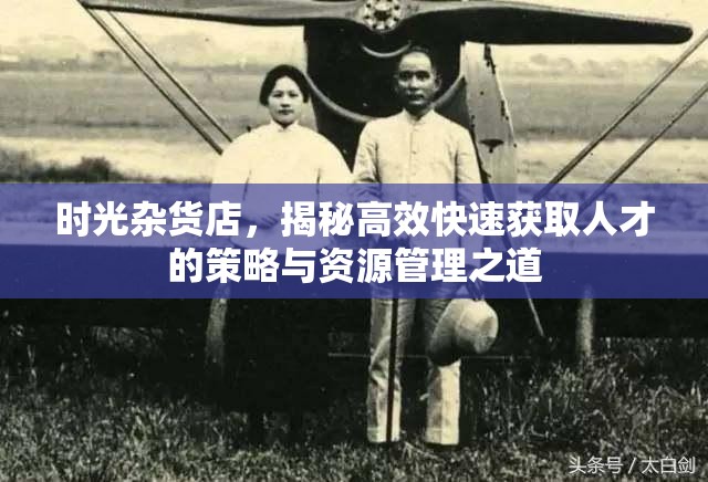 時(shí)光雜貨店，揭秘高效快速獲取人才的策略與資源管理之道