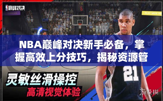 NBA巔峰對決新手必備，掌握高效上分技巧，揭秘資源管理的藝術(shù)之道