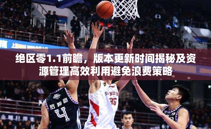 絕區(qū)零1.1前瞻，版本更新時(shí)間揭秘及資源管理高效利用避免浪費(fèi)策略