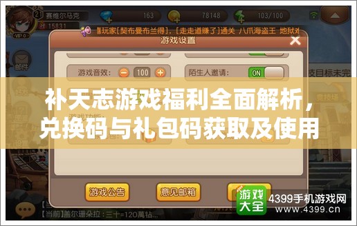 補(bǔ)天志游戲福利全面解析，兌換碼與禮包碼獲取及使用全攻略