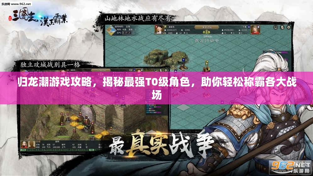 歸龍潮游戲攻略，揭秘最強(qiáng)T0級(jí)角色，助你輕松稱霸各大戰(zhàn)場(chǎng)