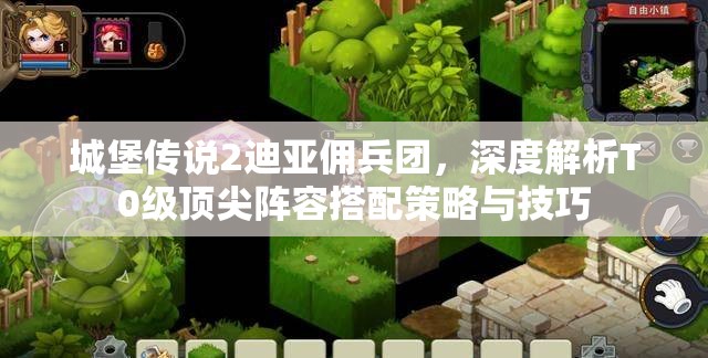 城堡傳說2迪亞傭兵團(tuán)，深度解析T0級頂尖陣容搭配策略與技巧