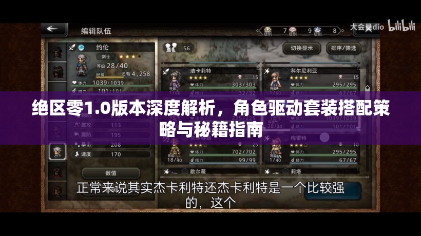 絕區(qū)零1.0版本深度解析，角色驅(qū)動(dòng)套裝搭配策略與秘籍指南