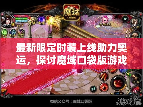 最新限定時裝上線助力奧運，探討魔域口袋版游戲資源管理的關(guān)鍵性及策略