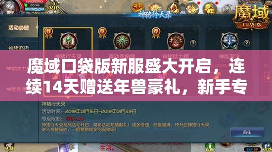 魔域口袋版新服盛大開啟，連續(xù)14天贈送年獸豪禮，新手專享福利大放送！