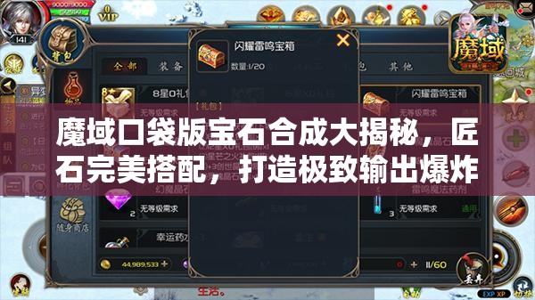 魔域口袋版寶石合成大揭秘，匠石完美搭配，打造極致輸出爆炸攻略