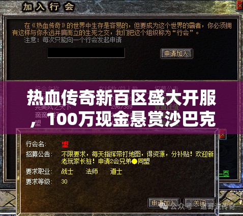 熱血傳奇新百區(qū)盛大開服，100萬現(xiàn)金懸賞沙巴克，彰顯資源管理戰(zhàn)略重要性