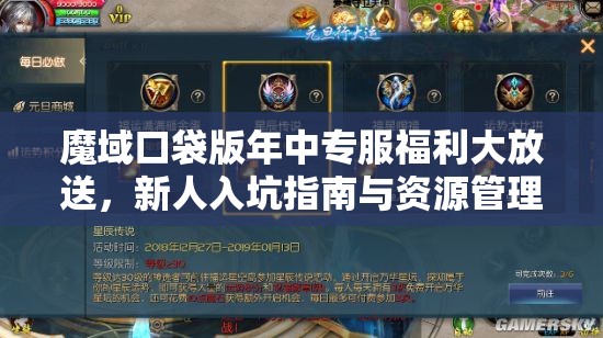 魔域口袋版年中專服福利大放送，新人入坑指南與資源管理高效利用策略解析