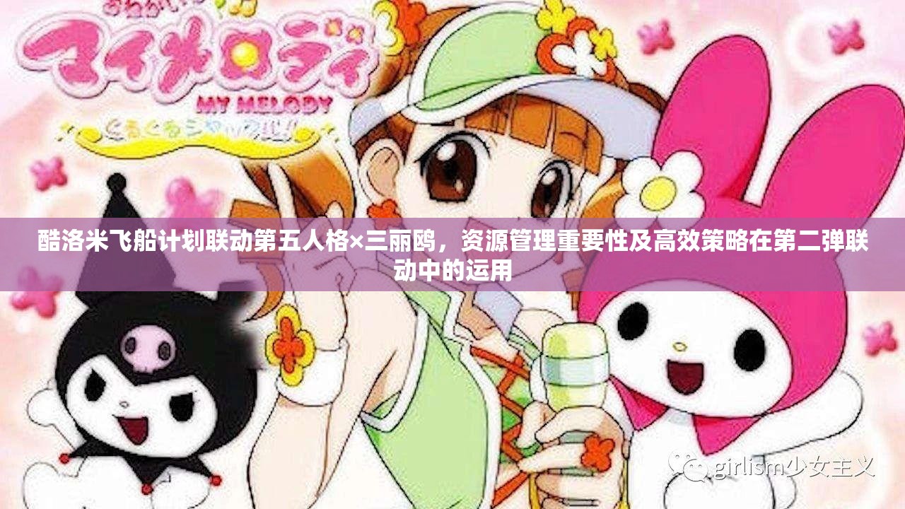 酷洛米飛船計劃聯(lián)動第五人格×三麗鷗，資源管理重要性及高效策略在第二彈聯(lián)動中的運用