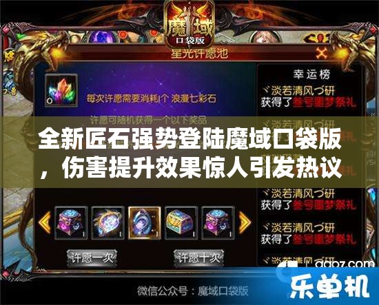 全新匠石強(qiáng)勢(shì)登陸魔域口袋版，傷害提升效果驚人引發(fā)熱議！