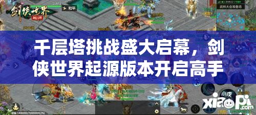 千層塔挑戰(zhàn)盛大啟幕，劍俠世界起源版本開(kāi)啟高手全新征途！