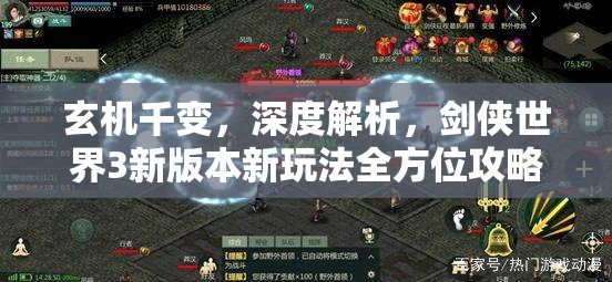 玄機(jī)千變，深度解析，劍俠世界3新版本新玩法全方位攻略指南