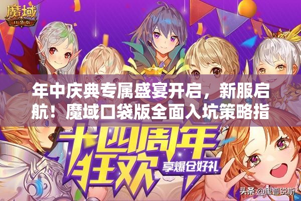 年中慶典專屬盛宴開(kāi)啟，新服啟航！魔域口袋版全面入坑策略指南