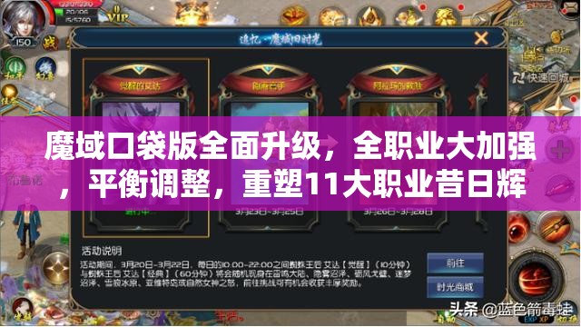 魔域口袋版全面升級，全職業(yè)大加強(qiáng)，平衡調(diào)整，重塑11大職業(yè)昔日輝煌體驗(yàn)！