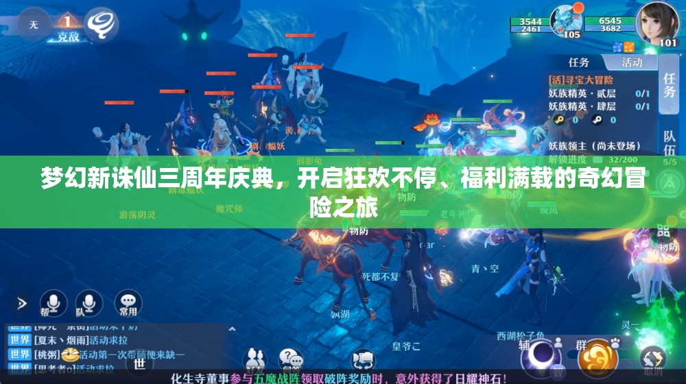 夢幻新誅仙三周年慶典，開啟狂歡不停、福利滿載的奇幻冒險(xiǎn)之旅
