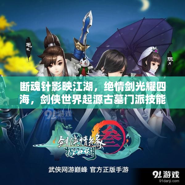 斷魂針影映江湖，絕情劍光耀四海，劍俠世界起源古墓門(mén)派技能深度揭秘