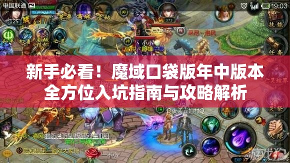 新手必看！魔域口袋版年中版本全方位入坑指南與攻略解析