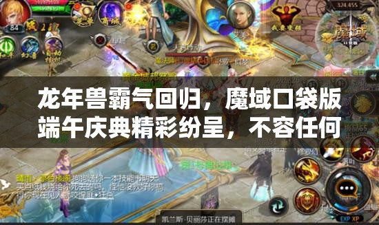 龍年獸霸氣回歸，魔域口袋版端午慶典精彩紛呈，不容任何玩家錯(cuò)過(guò)！