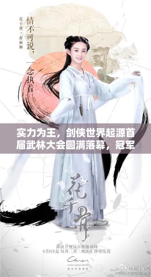 實(shí)力為王，劍俠世界起源首屆武林大會圓滿落幕，冠軍戰(zhàn)隊(duì)榮耀加冕