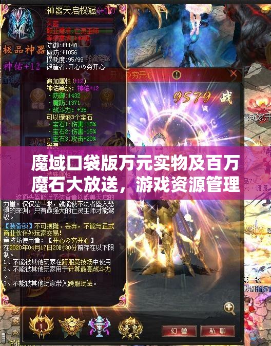 魔域口袋版萬元實(shí)物及百萬魔石大放送，游戲資源管理的重要性及高效利用策略解析