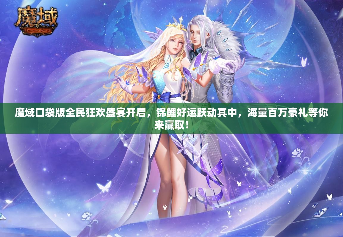 魔域口袋版全民狂歡盛宴開啟，錦鯉好運(yùn)躍動其中，海量百萬豪禮等你來贏?。?>
		</a>
	</figure>
	<div   id=