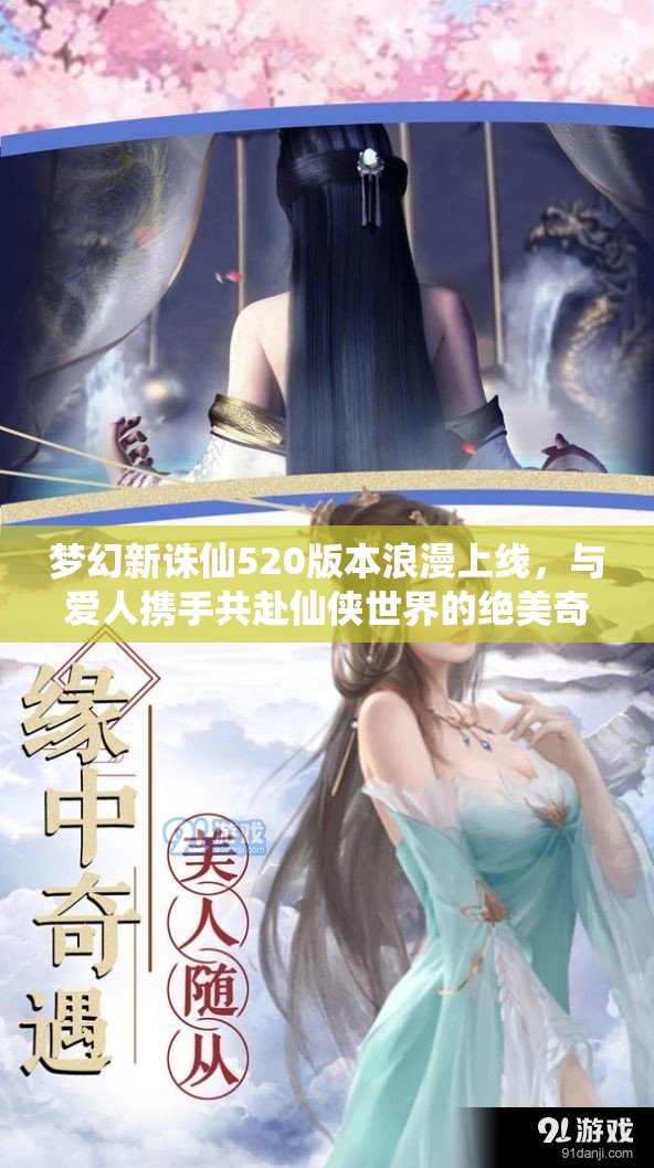 夢幻新誅仙520版本浪漫上線，與愛人攜手共赴仙俠世界的絕美奇緣