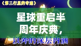 星球重啟半周年慶典，深度解析分紅福利，展現(xiàn)背后的真誠與承諾