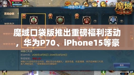魔域口袋版推出重磅福利活動，華為P70、iPhone15等豪華大獎等你來贏??！