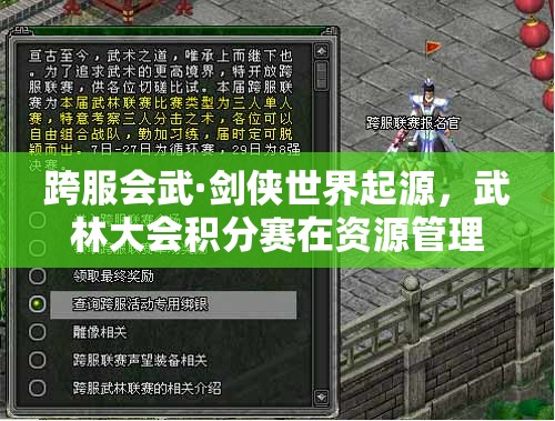 跨服會武·劍俠世界起源，武林大會積分賽在資源管理中的重要性及制勝策略