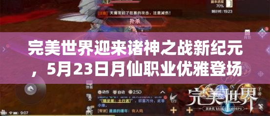 完美世界迎來諸神之戰(zhàn)新紀(jì)元，5月23日月仙職業(yè)優(yōu)雅登場(chǎng)引領(lǐng)風(fēng)潮