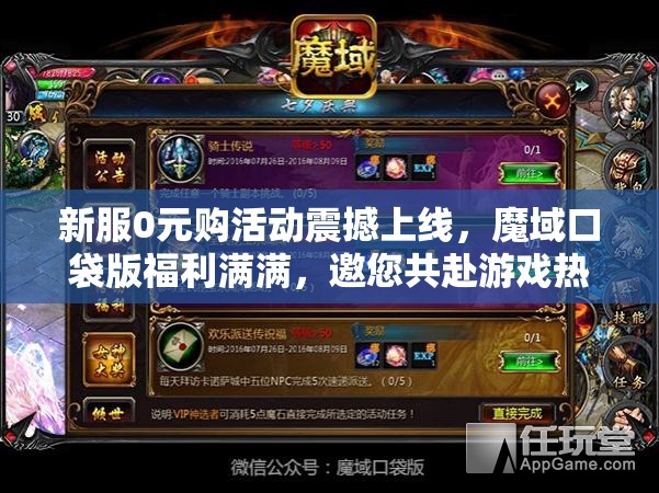 新服0元購(gòu)活動(dòng)震撼上線，魔域口袋版福利滿滿，邀您共赴游戲熱愛盛宴