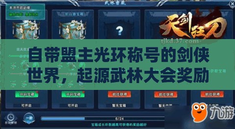 自帶盟主光環(huán)稱號(hào)的劍俠世界，起源武林大會(huì)獎(jiǎng)勵(lì)全覽及其對(duì)游戲資源管理的重要性與策略