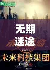 無期迷途盛大聯(lián)動(dòng)開啟，異界奇幻之旅于今日正式啟程探索