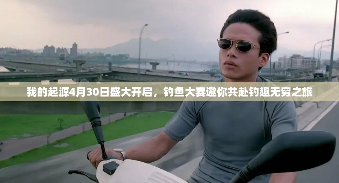 我的起源4月30日盛大開(kāi)啟，釣魚(yú)大賽邀你共赴釣趣無(wú)窮之旅