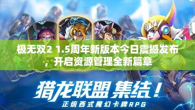 極無(wú)雙2 1.5周年新版本今日震撼發(fā)布，開(kāi)啟資源管理全新篇章