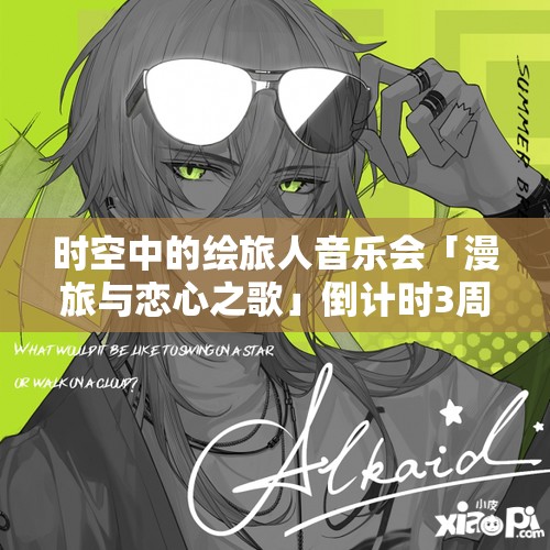 時(shí)空中的繪旅人音樂(lè)會(huì)「漫旅與戀心之歌」倒計(jì)時(shí)3周，揭秘資源管理藝術(shù)背后的籌備細(xì)節(jié)