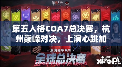 第五人格COA7總決賽，杭州巔峰對(duì)決，上演心跳加速與智慧碰撞的視聽(tīng)盛宴