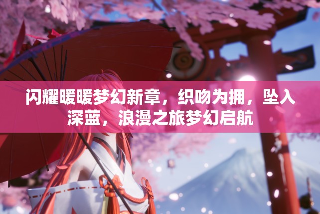 閃耀暖暖夢(mèng)幻新章，織吻為擁，墜入深藍(lán)，浪漫之旅夢(mèng)幻啟航