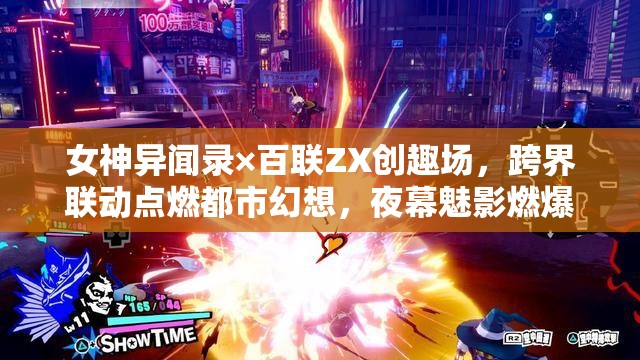 女神異聞錄×百聯(lián)ZX創(chuàng)趣場(chǎng)，跨界聯(lián)動(dòng)點(diǎn)燃都市幻想，夜幕魅影燃爆全城