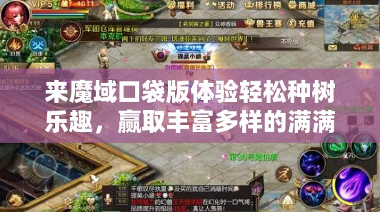 來魔域口袋版體驗(yàn)輕松種樹樂趣，贏取豐富多樣的滿滿驚喜大獎(jiǎng)